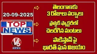 Rain Alert To TG For 3 Days| Fire Incident In Plastic Industry|Team India Wins On Pakistan| TOP News