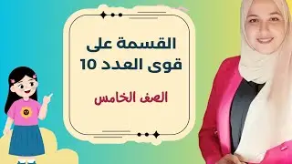 Division by powers of 10 / Grade 5