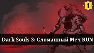DARK SOULS 3 - Broken Sword RUN|ЧЕЛЛЕНДЖ СЛОМАННЫЙ МЕЧ|#1