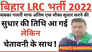 सुधार की तिथि चे_तावनी के साथ/अंतिम मौका सुधार करने/bihar Irc correction/bihar Irc correction date