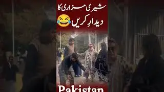 sheri mezari manzr aam pr a gye. #pti #pakistan #politics