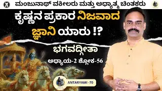 EP70 Who is Real Jnani (Enlightened Person) According to Lord Krishna!?