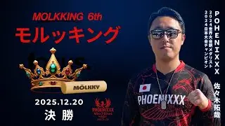 【決勝戦 第5回モルッキング】 佐々木拓哉 PHÖENIXXX vs かず兄