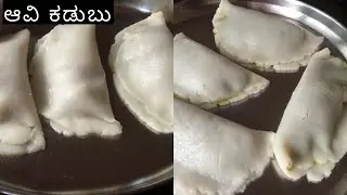ಹರಿದೇ ಮುರಿದೇ  ಆವಿ ಕಡುಬು ಮಾಡಿ  | ಸಿಹಿ ಮತ್ತು ಖಾರದ ಆವಿ ಕಡುಬು | steamed kadubu |   ukdiche modak |