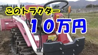 このトラクター１０万円！ヤンマーアグリカAC－10V