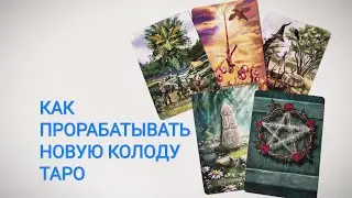 ПРОРАБОТКА КОЛОДЫ ТАРО/КАК ИЗУЧИТЬ НОВУЮ КОЛОДУ/КАК ПОНЯТЬ ЗНАЧЕНИЯ КАРТ