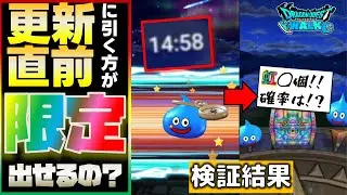 【ドラクエウォーク】ガチャには「引き方」がある！？ガチャの謎に迫る検証結果がこちら！　 #14　【ガチャ】