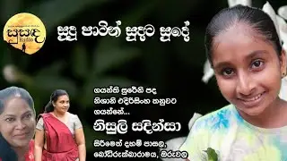 සුදට සුදේ Sudata sude Artist Nisuli Sadinsa Melody Nishani Edirisinghe Lyric Gayanthi Sureni