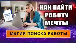 Магия поиска перспективной работы с возможностью продвижения. Эзотерика