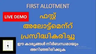 Plus One First Allotment 2020 | How to check first allotment 2020 |Plus One Admission | +1 Allotment