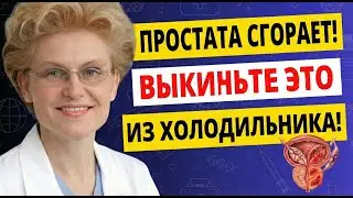 После 50: Этот Яд В Холодильнике Убивает Мужское Здоровье! Елена Малышева