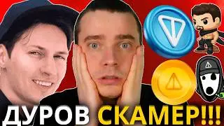 ⚠️ТОНКОИН РАЗВОД, ПОДАРКИ ПЫЛЬ, СТИКЕРЫ СКАМ, АЛЬТА ХЛАМ! ⚠️ ДУРОВ СВОРАЧИВАЙ ЛАВОЧКУ! НЕ ВЕДИСЬ НА
