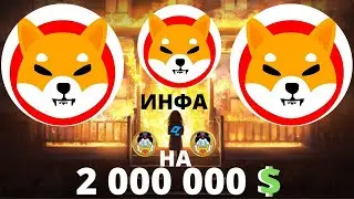 🤫 Сибо ину. Сибо ину криптовалюта. Иксы на крипте. QUACK. Рич квак. richquack.com