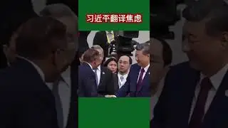 中国主席习近平随身翻译因迟到露出焦虑神情 #2025 #习近平 #APEC