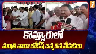 కొవ్వూరులో మంత్రి నారా లోకేష్ జన్మదిన వేడుకలు |  Minister Nara Lokesh Birthday Celebrations | iNews