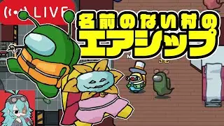 【Among Us】名前は無い村の「エアシップ」1/7【名無し村】【アモングアス】