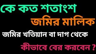 Calculate land percentage and land share. | কে কত শতাংশ জমির মালিক জমির খতিয়ান ও দাগ থেকে বের করুন।