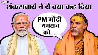 PM Modi पर शंकराचार्य का विवादित बयान, Kedarnath Temple से Ram Mandir पर क्या रहे थे विवादित बयान