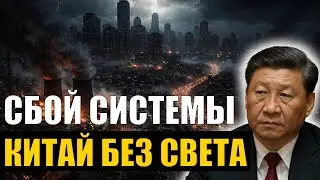 КИТАЙ ОСТАНАВЛИВАЕТ ЗАВОДЫ: крупнейший энергетический сбой за 30 лет оставил без света?
