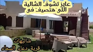 #الساحل_الشمالي ريفيو لشالية بقرية دعاء السماء السياحية