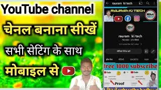 youtube channel kaise banaye | सभी सेटिंग के साथ बनाएं यूट्यूब चैनल | how to create YouTube channel