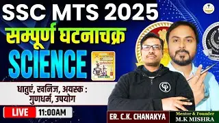 धातुएं, खनिज, अयस्क :गुणधर्म, उपयोग | SSC MTS  | SSC MTS Batch | SSC MTS Preparation By C.K Sir