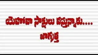 Jehovah Witnesses are coming... Be careful Telugu Christian Short film