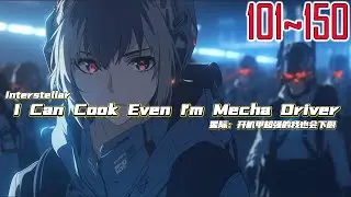 EP101~150 Interstellar：I Can Cook Even I'm Mecha Driver