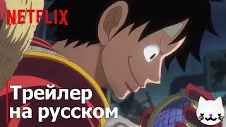 ONE PIECE Egghead Arc Part 2 | Дубляж трейлера на русском | Netflix