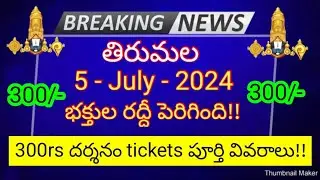 tirumala 5 july 2024 present situation sarva darshan | 300rs darshan tickets full details ttd news