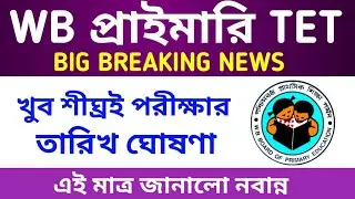 WB Primary TET Latest News 2020 | WB Primary TET Recruitment | WB Primary TET 2020