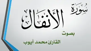 008 سورة الأنفال  .. محمد أيوب