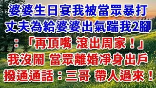 婆婆生日宴我被當眾暴打，丈夫為給婆婆出氣踹我2腳：再頂嘴 滾出周家！我沒鬧 當眾離婚凈身出戶，反手撥通加密通話：三哥，帶人過來！別手軟！#詩涵講故事#為人處世#生活經驗#情感故事#晚年哲理#說故事#完