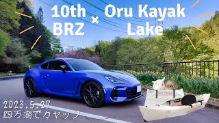 【10th BRZ】スポーツカーでも2つ持ち運べる折り紙カヤック【オルカヤック／レイク】【四万湖】（2023.05.27）