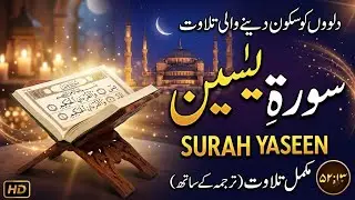 Surah Yasin (Yaseen) | By Sheikh Abdur-Rahman As-Sudais | Full With Arabic Text (HD) | 36سورة يس