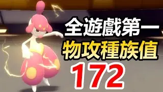 【寶可夢 晶燦鑽石／明亮珍珠】恰雷姆：全遊戲物攻最高！隱藏的超強寶可夢！