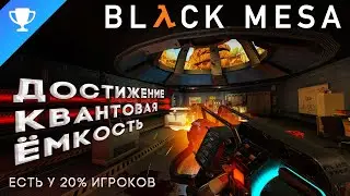 Выполняем достижение 