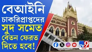 SSC Scam, Calcutta High Court: সুদ সমেত ফেরত দিতে হবে বেতন, বেআইনি চাকরিপ্রাপ্তদের নির্দেশ আদালতের