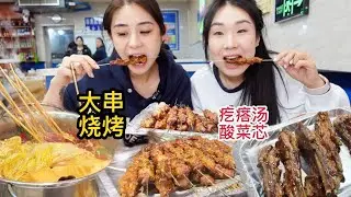 和闺蜜炫超香东北烧烤，万万没想到，惊艳姐俩的竟是这口酸菜！【方芳的快乐生活】