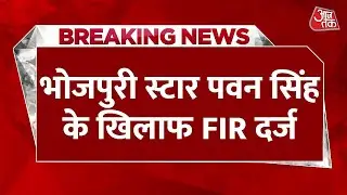 BREAKING NEWS: भोजपुरी स्टार Pawan Singh की बढ़ीं मुश्किलें | Bhojpuri Cinema | Aaj Tak News