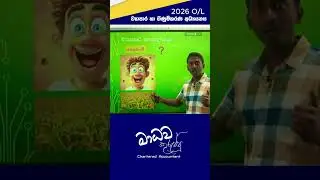 ලේසි Commerce with Madhava Kuruppu  #freeonlineclasses #olexam  #commerce #onlineclasses #education