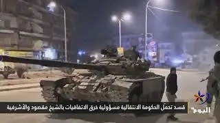 قسد تحمّل الحكومة الانتقالية مسؤولية خرق الاتفاقيات بالشيخ مقصود والأشرفية