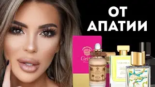 ТОП 7 АРОМАТОВ ОТ АПАТИИ