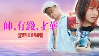 【新資料夾】詐騙特輯EP3：️帥、有錢、才華