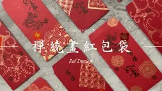 【小yo匠手作集】禪繞畫紅包袋｜手繪教程｜紅包袋DIY