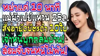 หย่า 10 นาที แม่ผัวถลุงเงินซื้อแหวน 25 ล้าน! ฉันอายัดแบล็กการ์ด ทำเอาเจ้าหนี้บุกทวงหนี้ถึงหน้าบ้าน