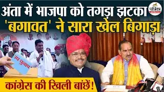 Anta Bye Election | अंता उपचुनाव में ज़बरदस्त ट्विस्ट, 'बागी' Ex MLAकी एन्ट्री | Rajasthan Politics