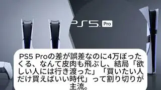 【緊急事態】全国の店舗がPS5販売中止！？社長が“生産終了”を断言し大炎上ｗｗｗ