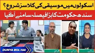 Sindh Government Announced to Start Music Education in Schools? | Breaking News