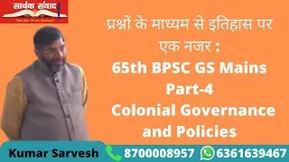 Colonial Governance and Policies BPSC 65th Mains GS By Kumar Sarvesh  | Saarthak Samwad